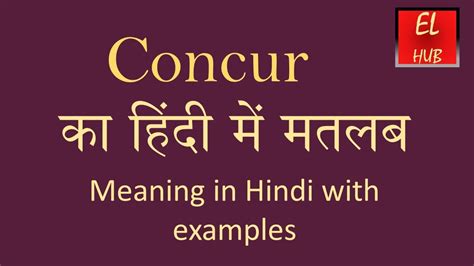concur meaning in hindi.